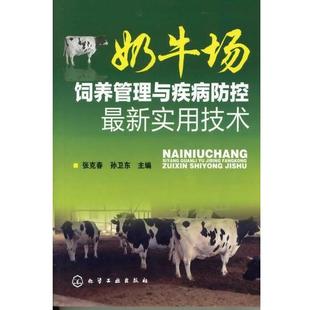 【正版书】 奶牛场饲养管理与疾病防控实用技术 张克春,孙卫东 化学工业出版社