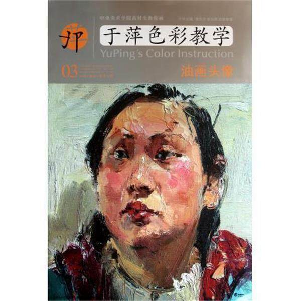 【正版】中央美术学院高材生教你画 于萍色彩教学（03） 油画头像 蔡东升；于萍