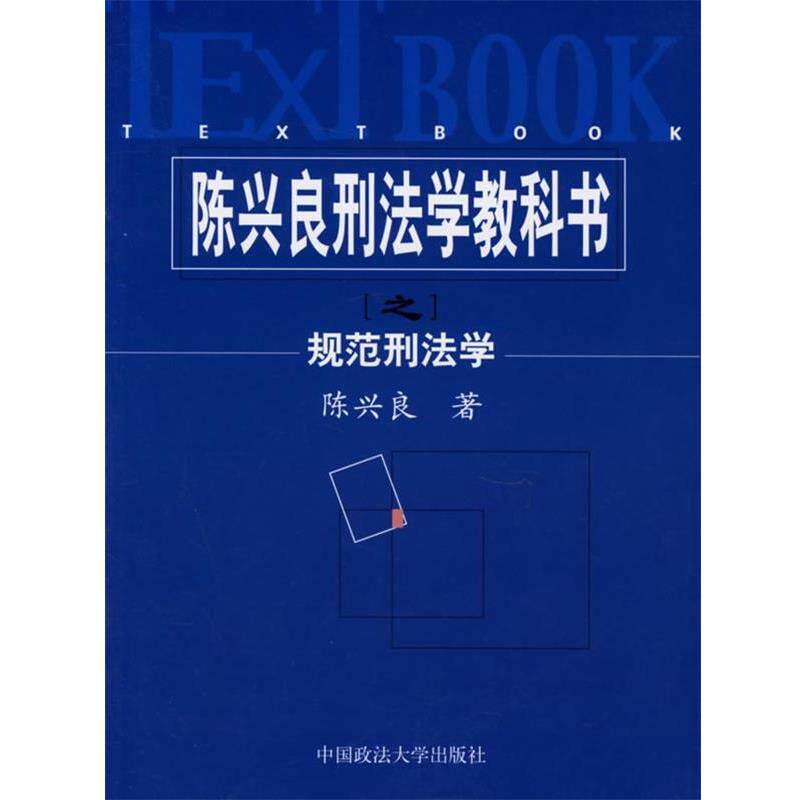 【正版书】 陈兴良刑法学教科书之规范刑法学 陈兴良 著 中国政法大学出版社