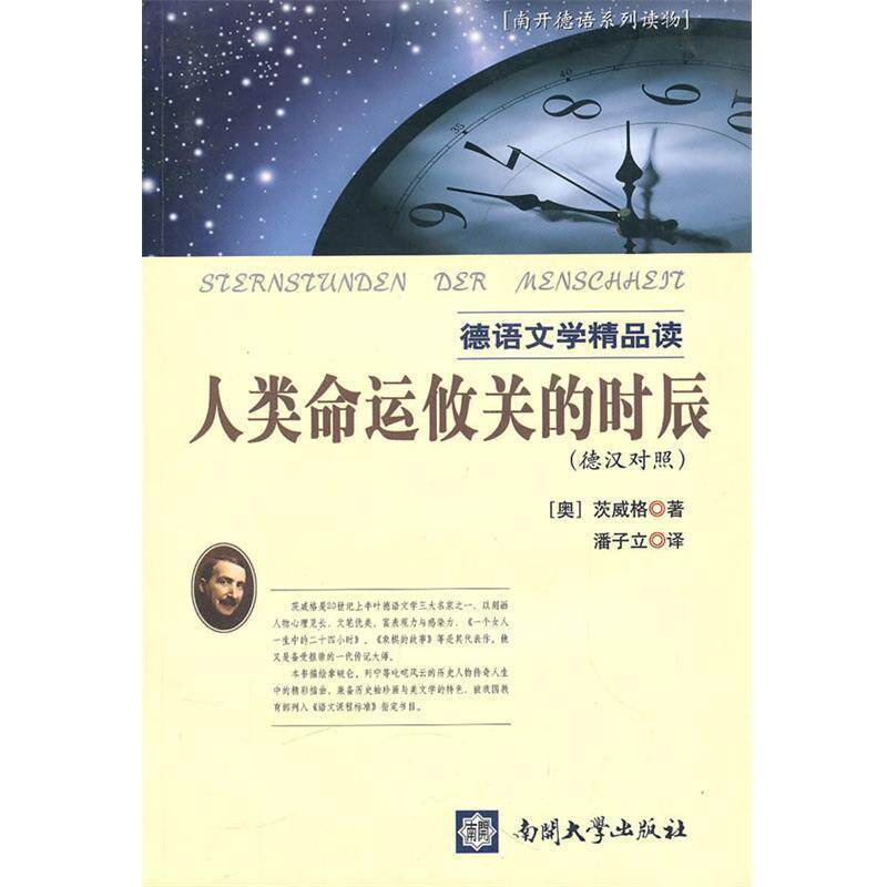 【正版书】 德语文学精品读:人类命运攸关的时辰 (奥)斯蒂芬·茨威格 著,潘子立 译 南开大学出版社