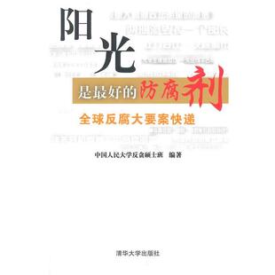 【正版书】 阳光是的防腐剂:反腐大要案快递 中国人民大学反贪硕士班　编著 清华大学出版社