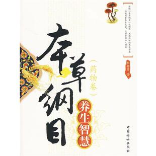 【正版】本草纲目 养生智慧(药物卷) 刘静贤