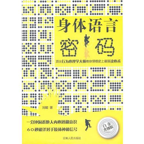 【正版】身体语言密码 刘懿