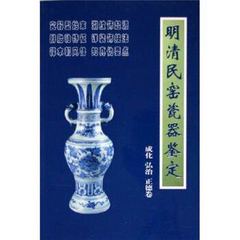 【正版书】 明清民窑瓷器鉴定成化、弘治、正德卷 铁源 著 朝华出版社