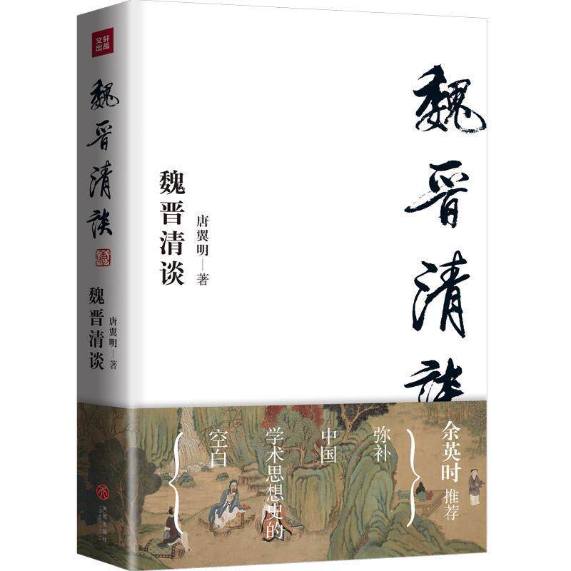 【正版书】 魏晋清谈 唐翼明 著 天地出版社