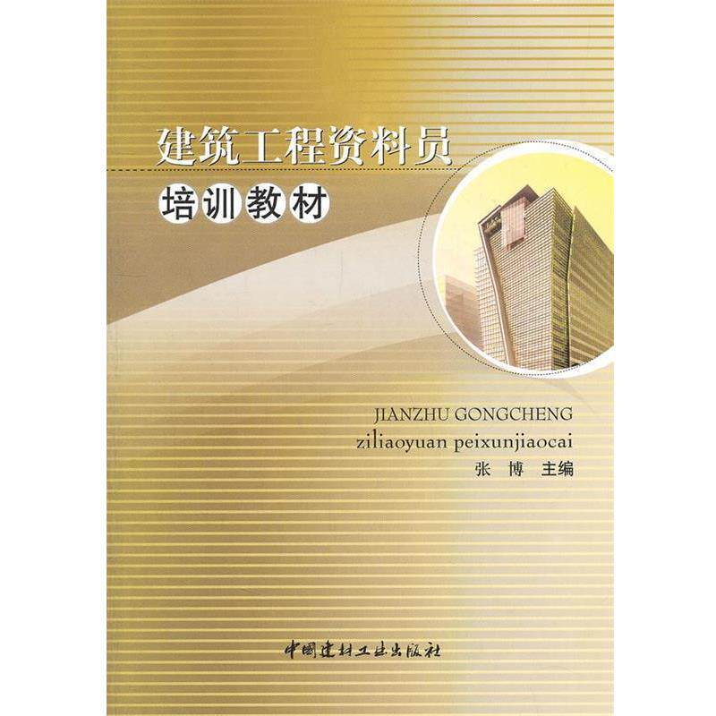 【正版书】 建筑工程资料员培训教材 张博 主编 中国建材工业出版社
