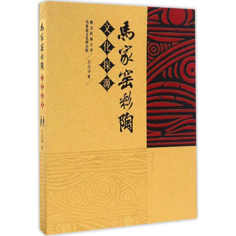 【正版】马家窑彩陶文化探源 王志安