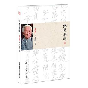 【正版书】 红楼新境 周汝昌　著,周建临　整理 中国大百科全书出版社