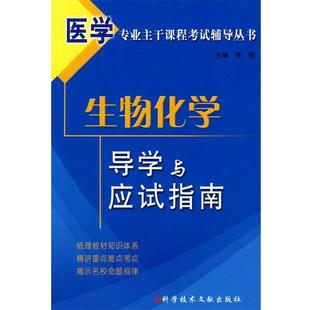 【正版】医学专业主干课程考试辅导丛书 生物化学导学与应试指南 李刚