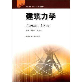 【正版书】 高等教育“十二五”规划教材:建筑力学 屈钧利,韩江水 编 中国矿业大学出版社