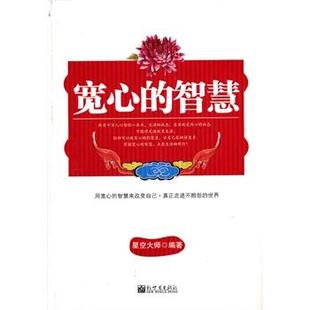 【正版】宽心的智慧 星空大师