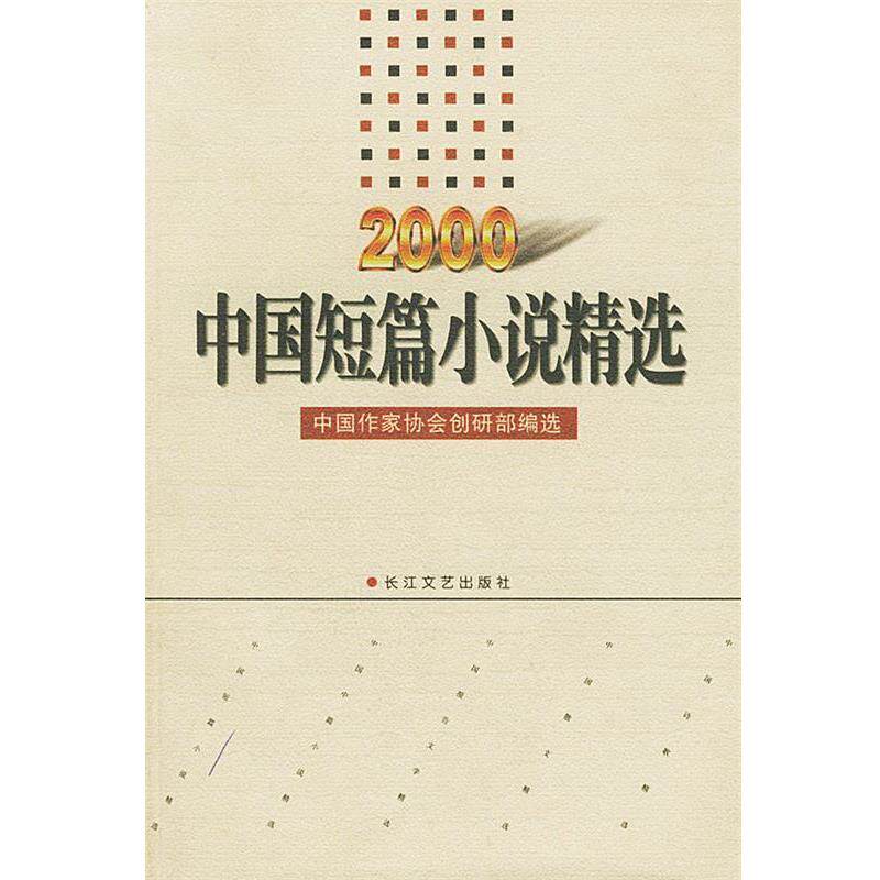 【正版书】 2000年中国短篇小说精选 中国作协创研部 编 长江文艺出版社