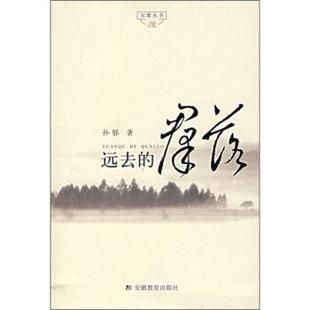 群落 远去 孙郁 正版