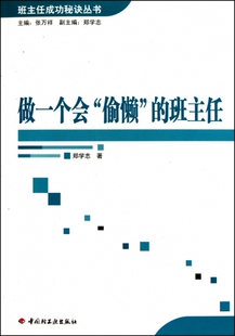 做一个会偷懒 班主任成功秘诀丛书 班主任