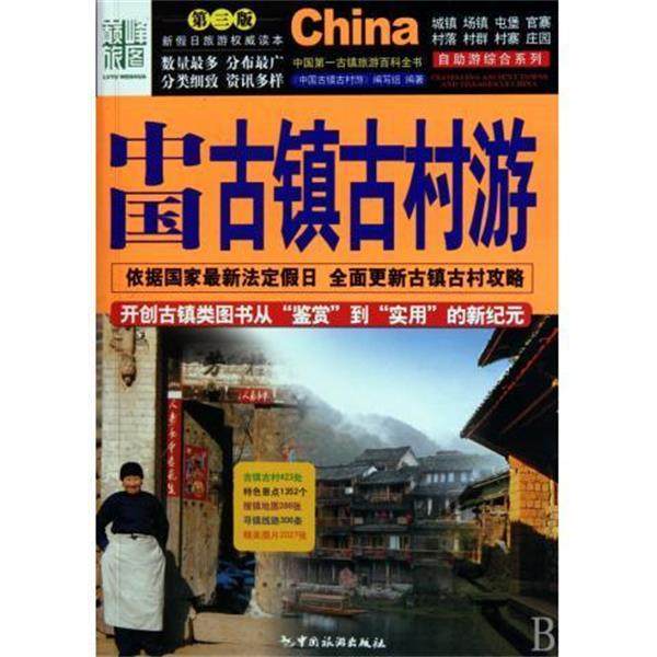 【正版】中国古镇古村游 《中国古镇古村游》编,书籍/杂志/报纸,国内旅游指南/攻略,淘宝优惠券,粉丝福利购,淘宝优惠卷