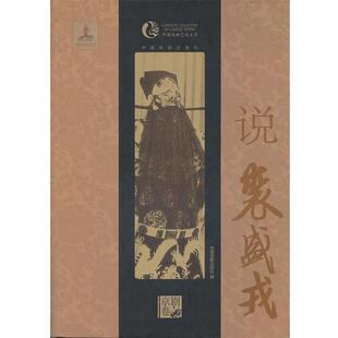 【正版书】 说裘盛戎 中国戏剧出版社 编 中国戏剧出版社