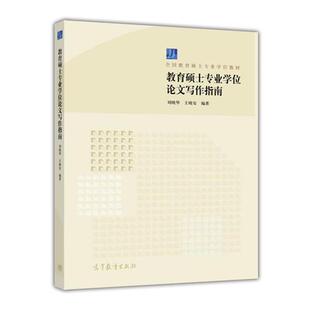 【正版书】 教育硕士专业学位写作指南 刘晓华,王晓安 著 高等教育出版社