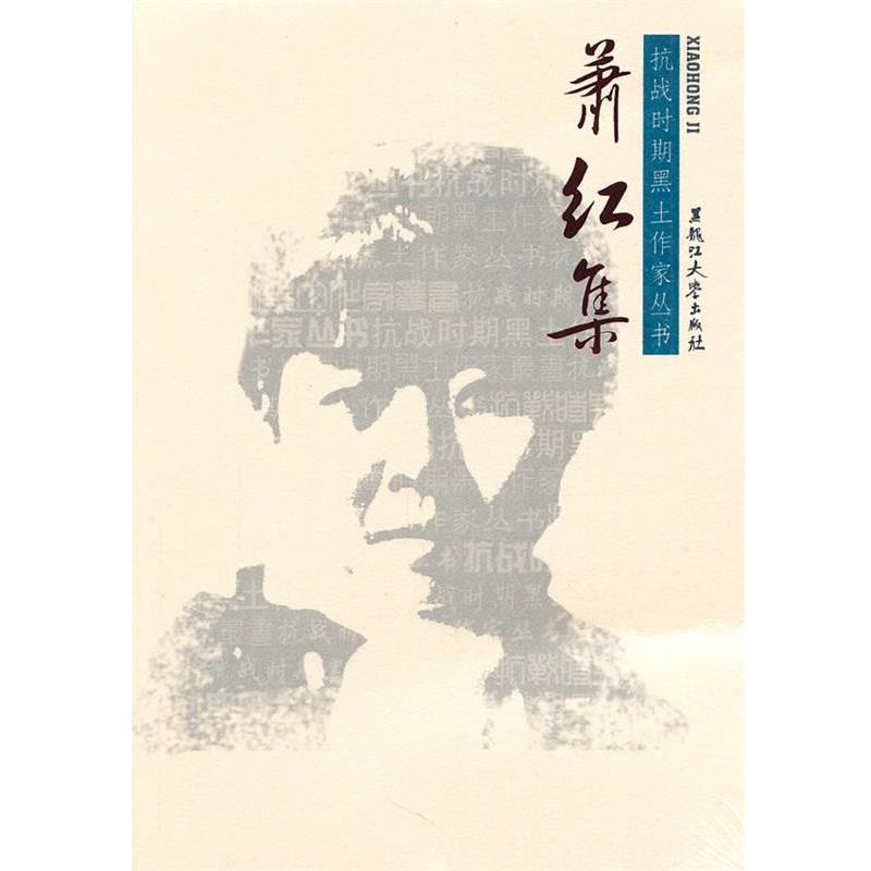 【正版书】 抗战时期黑土作家丛书:萧红集 萧红 著 黑龙江大学出版社有限责任公司