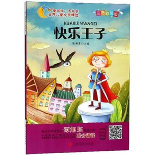 【正版书】世界儿童文学精选美绘本-快乐王子(注音彩绘版有声伴读曹文轩伍 张海君