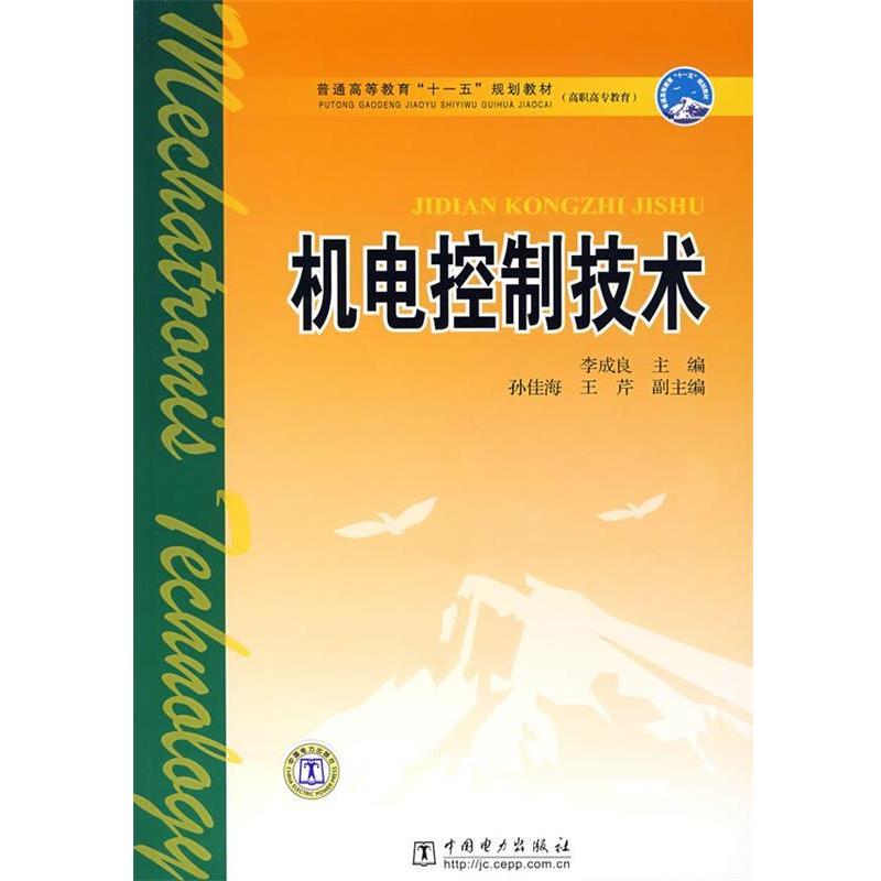 【正版书】 机电控制技术 李成良 主编 中国电力出版社