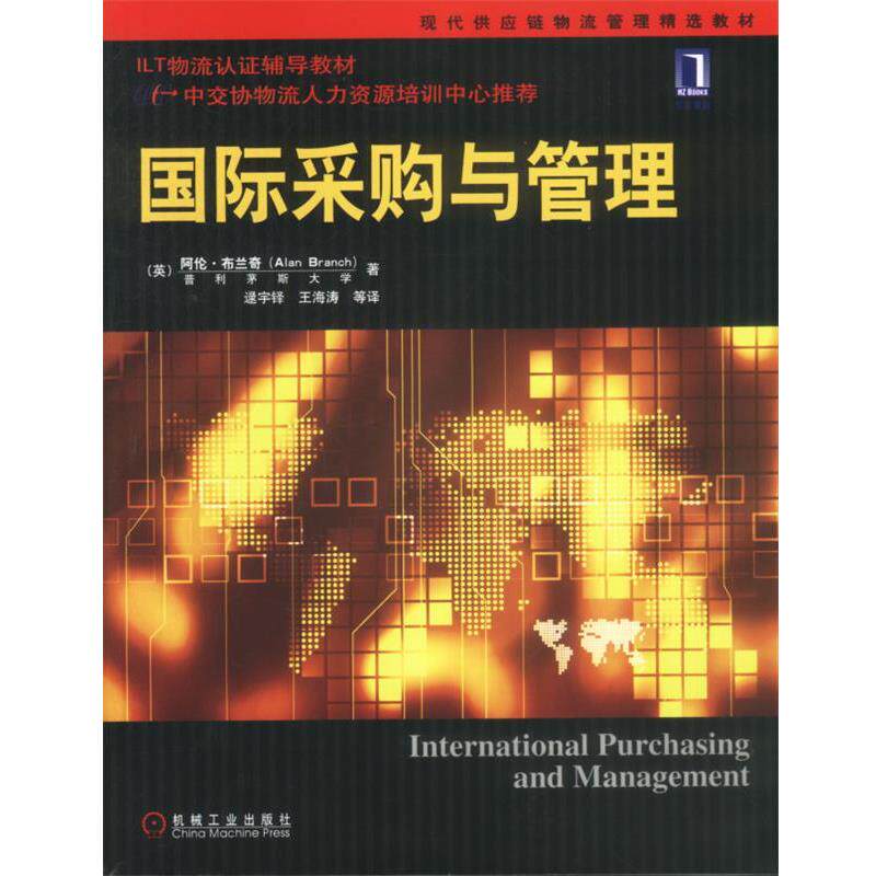 【正版书】 国际采购与管理 (英)布兰奇 著 机械工业出版社