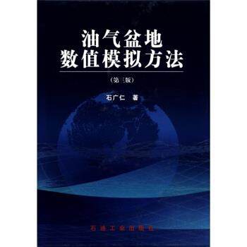 【正版书】 油气盆地数值模拟方法 石广仁 著 石油工业出版社,书籍/杂志/报纸,其它科学技术,淘宝优惠券,粉丝福利购,淘宝优惠卷
