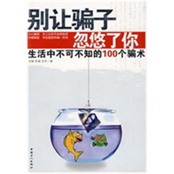 【正版】别让骗子忽悠了你 生活中不可不知的100个骗术 亚梅、张端、文华