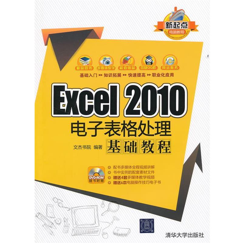 【正版书】 EXCEL 2010电子表格处理基础教程 文杰书院　编著 清华大学出版社