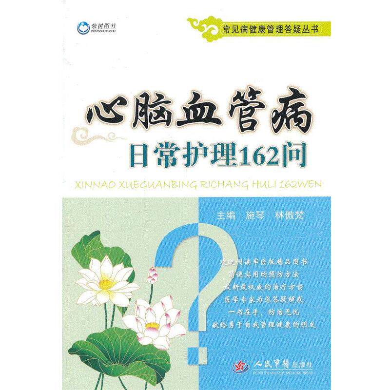 【正版书】 心脑血管病日常护理162问.常见病健康管理答疑丛书 施琴,林傲梵　主编 人民军医出版社