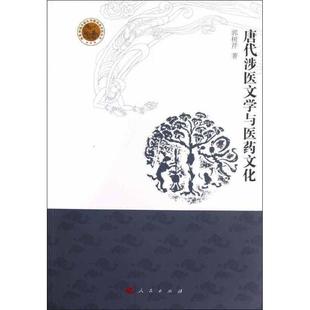 【正版】敦煌西域文明与中国传统文化丛书 唐代涉医文学与医药文化 郭树芹