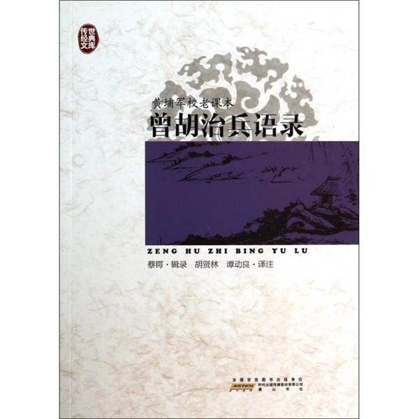 【正版】传世经典文库 黄埔军校老课本 曾胡治兵语录 蔡锷;胡贤林、谭动良