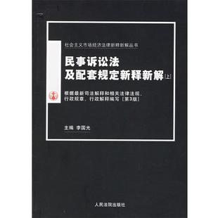 【正版】民事诉讼法及配套规定新释新解 上 梁书文、杨荣新