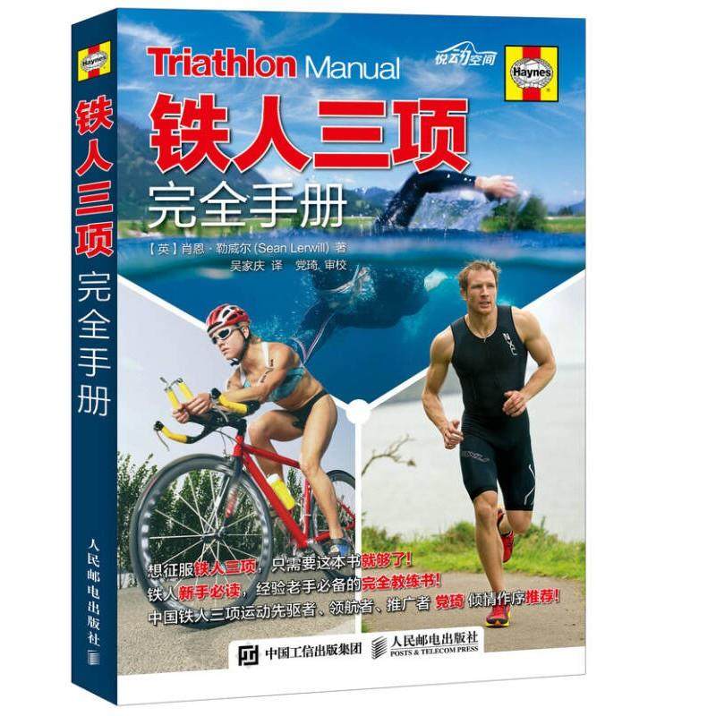 铁人三项完全手册 正版,书籍/杂志/报纸,体育运动(新),淘宝优惠券,粉丝福利购,淘宝优惠卷