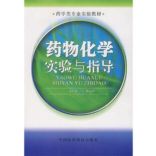 【正版书】 药物化学实验与指导 尤启冬 主编 中国医药科技出版社