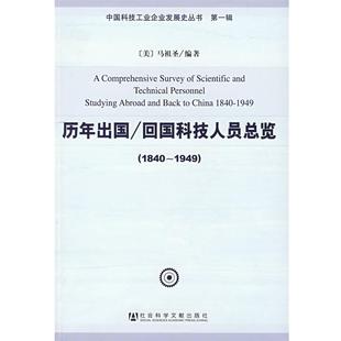 正版 1949 历年出国 1840 马祖圣 回国科技人员总览