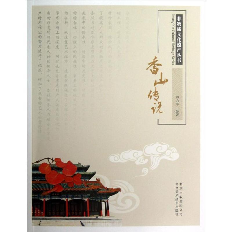 【正版书】 非物质文化遗产丛书-香山传说 户力平 编著 北京美术摄影出版社
