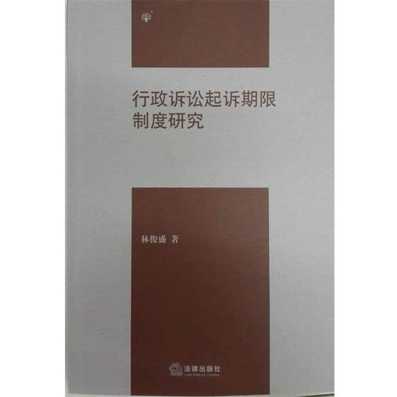 【正版书】 行政诉讼起诉期限制度研究 林俊盛 法律出版社