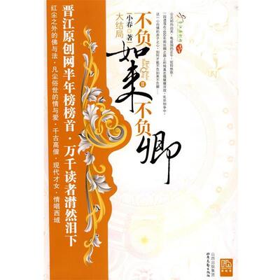 【正版】不负如来不负卿Ⅱ 大结局 小春