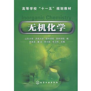 董岩 宋其圣 高等学校十一五规划教材：无机化学 李大枝 正版