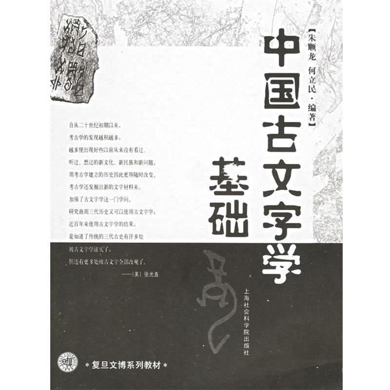 【正版书】 中国古文字学基础—复旦文博系列教材 朱顺龙,何立民 编著 上海社会科学院出版社