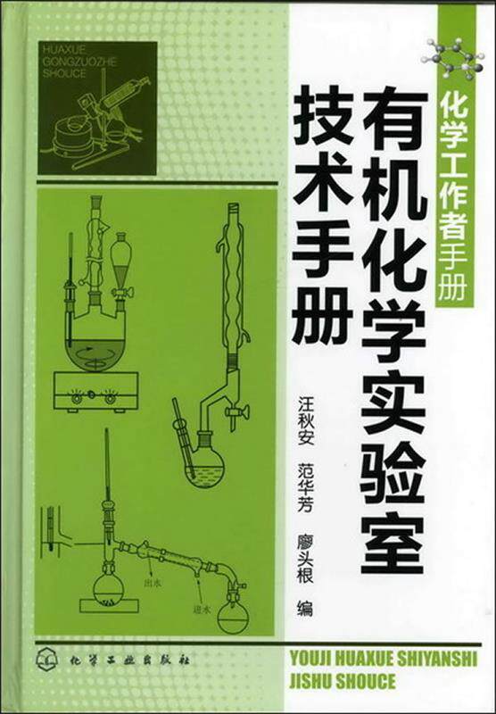 【正版】化学工手册-有机化学实验室技术手册 汪秋安