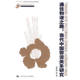 【正版书】 通往和谐之路:当代中国劳资关系研究 荣兆梓 等著 中国人民大学出版社