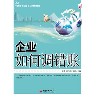 【正版书】 企业如何调错账 张燕, 刘玉和, 张劼主编 中国经济出版社
