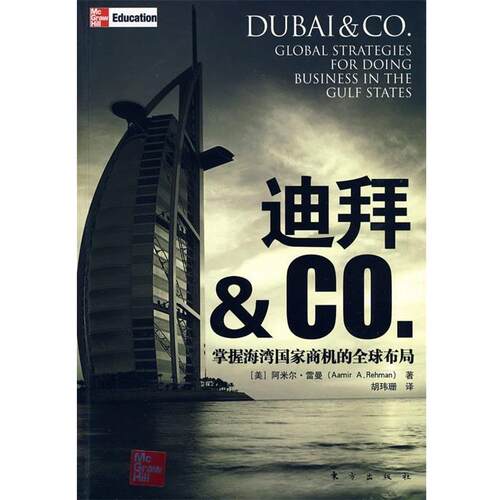 【正版书】 迪拜 (美)阿米尔·雷曼 东方出版社