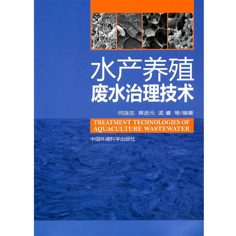【正版书】 水产养殖废水治理技术 何连生,蒋进元,孟睿　等编著 中国环境出版社