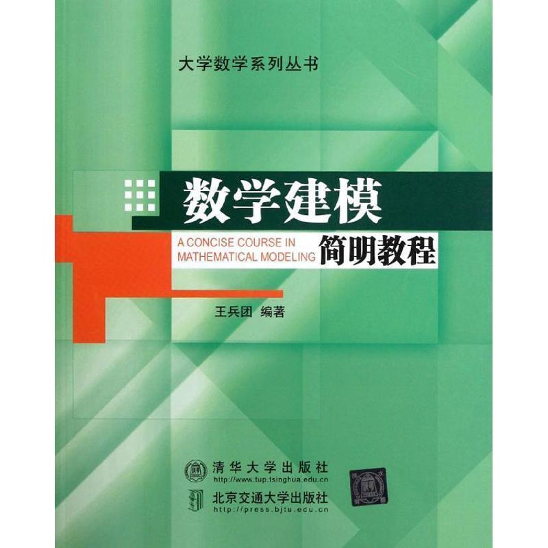 【正版】数学建模简明教程 王兵团
