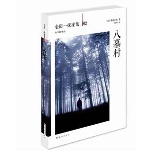 【正版】八墓村-横沟正史作品-金田一探案集02 [日]横沟正史 孙雅