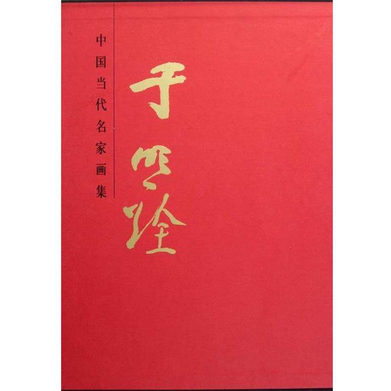 【正版书】 中国当代名家画集:于明诠 贾德江 编 北京工艺美术出版社