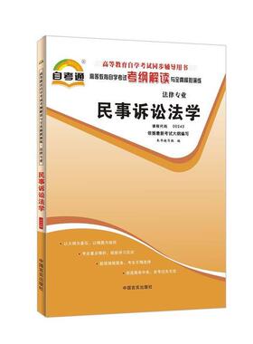 【正版】全新自考00261行政法学 自考通考纲解读与全真模拟演练 《天一自考通·高等教