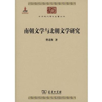 【正版】南朝文学与北朝文学研究 曹道衡